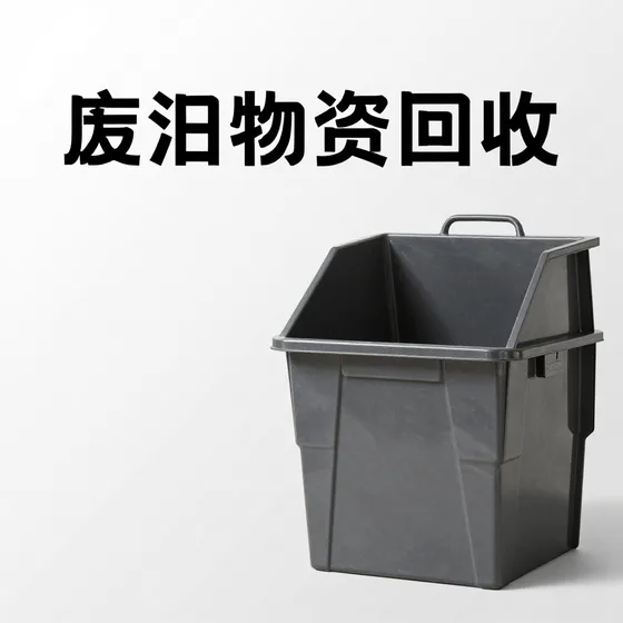 废旧物资回收