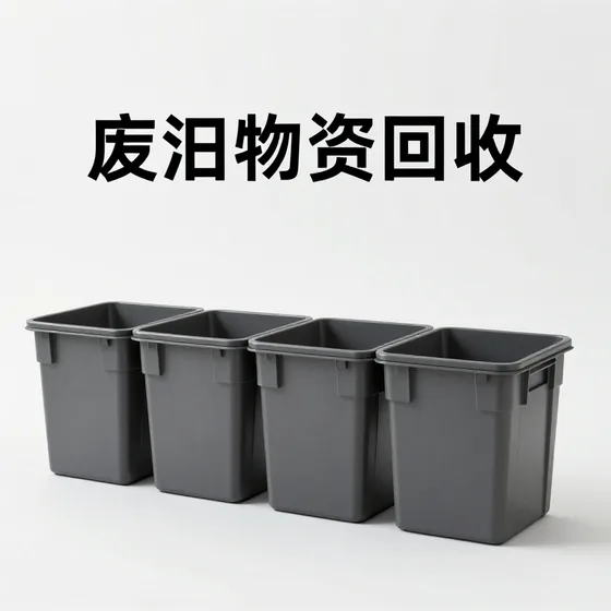 废旧物资回收