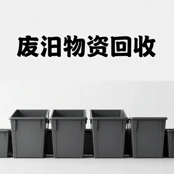 废旧物资回收