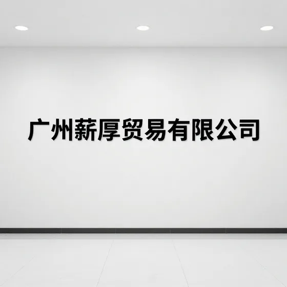 废旧物资回收