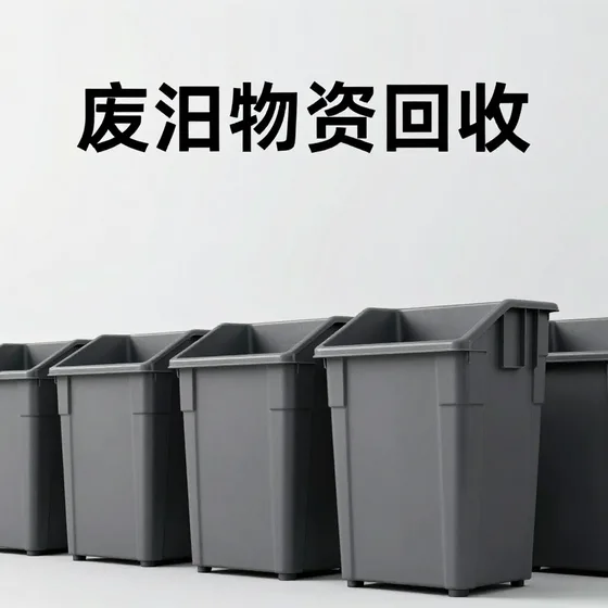 废旧物资回收